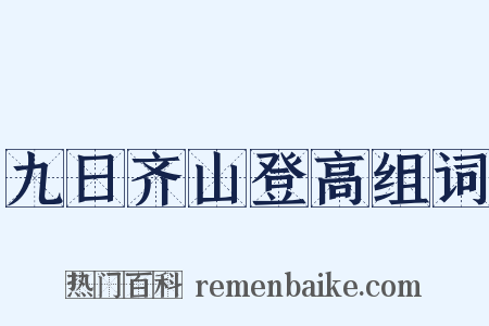九日齐山登高组词是什么意思的图片